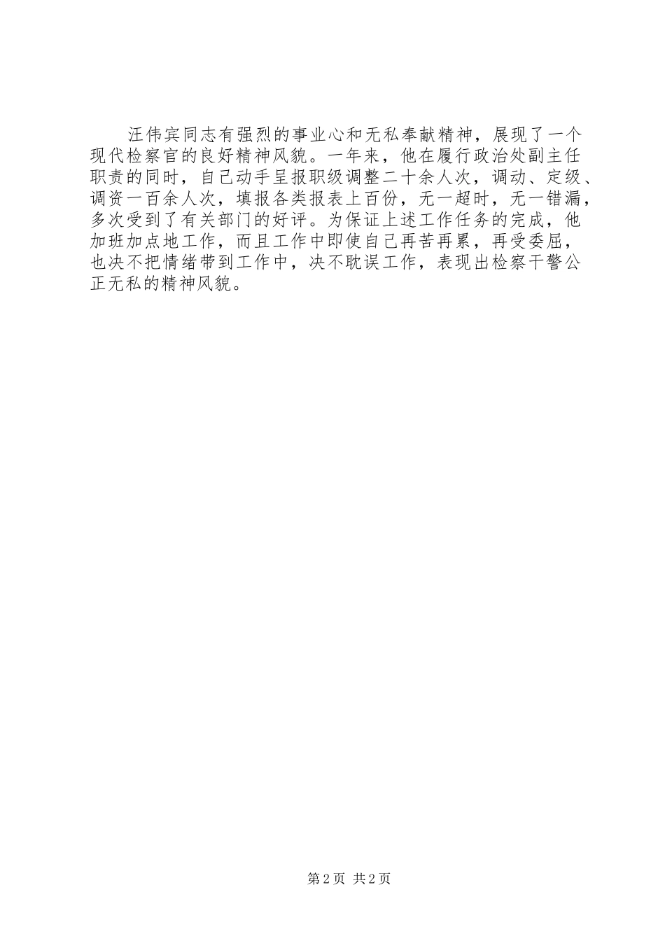 检察院政治处副主任创先争优先进事迹材料_第2页