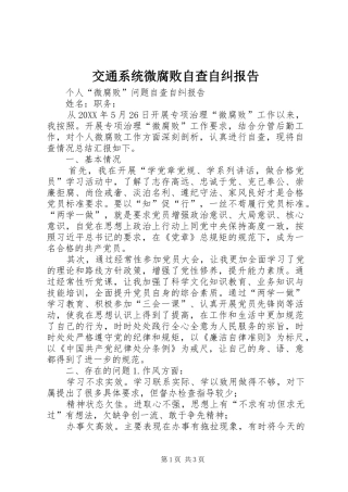 交通系统微腐败自查自纠报告