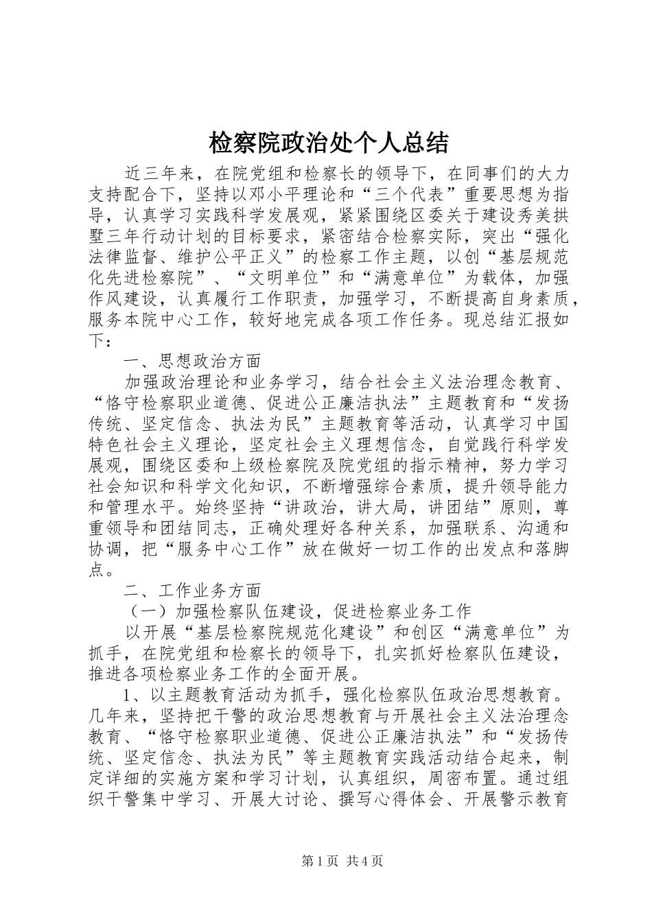 检察院政治处个人总结_第1页