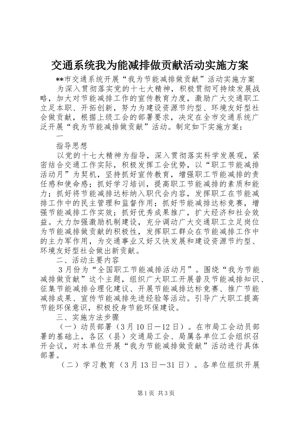 交通系统我为能减排做贡献活动实施方案_第1页