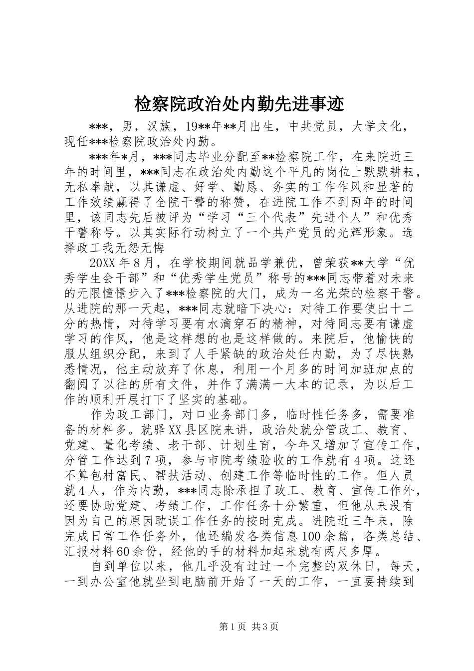 检察院政治处内勤先进事迹_第1页