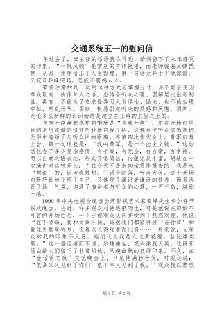 交通系统五一的慰问信