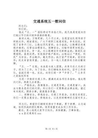 交通系统五一慰问信