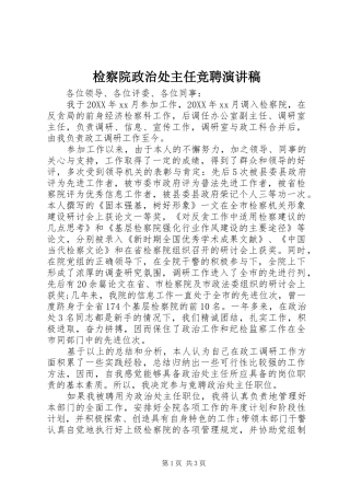 检察院政治处主任竞聘演讲稿