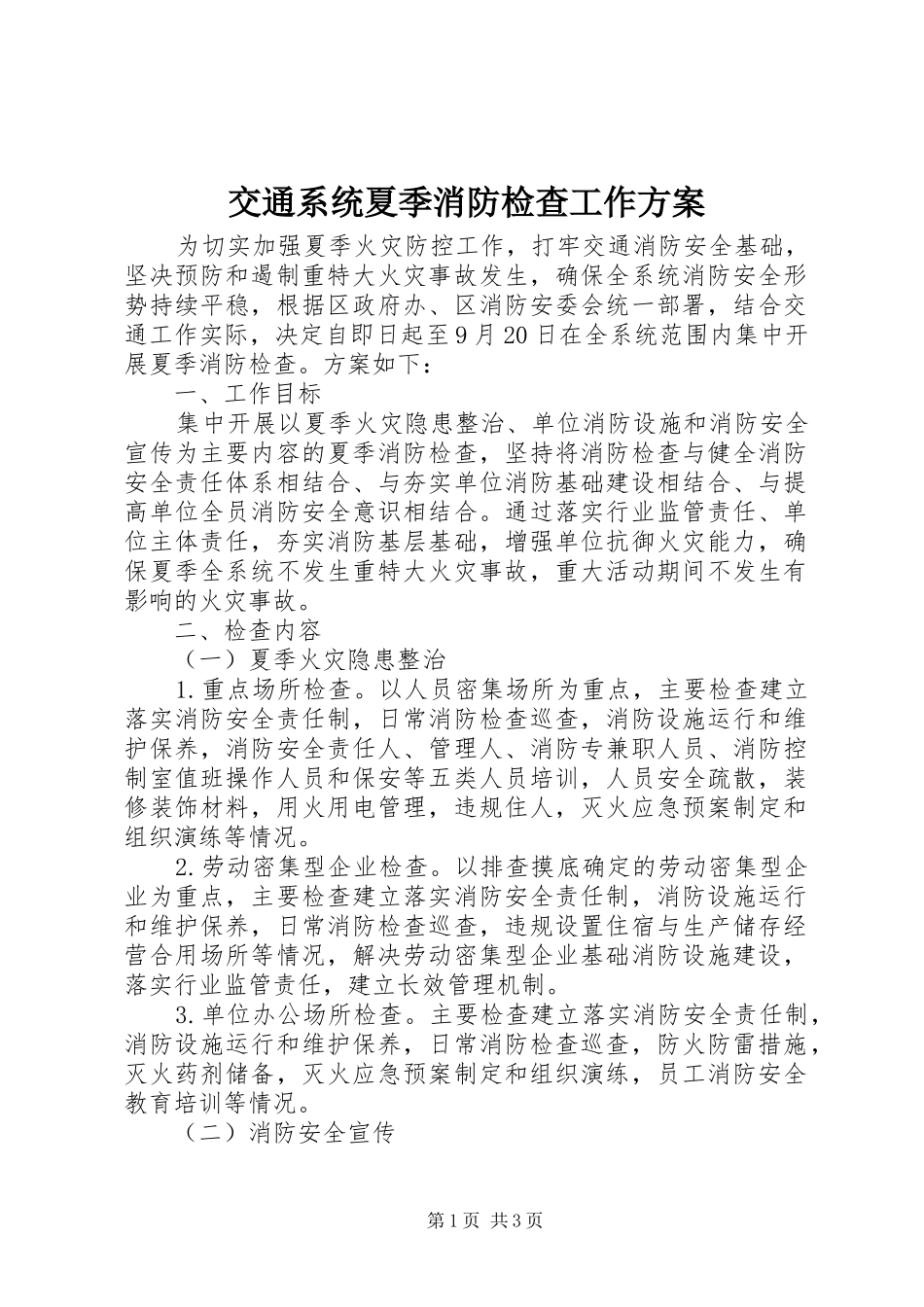 交通系统夏季消防检查工作方案_第1页
