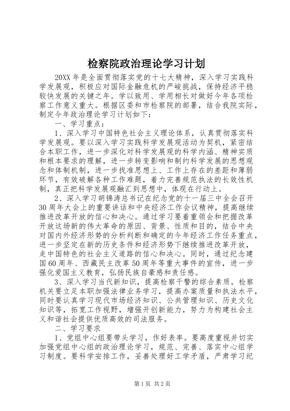 检察院政治理论学习计划_第1页