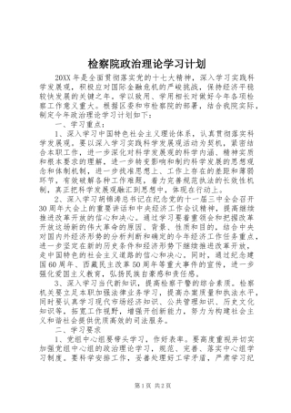 检察院政治理论学习计划