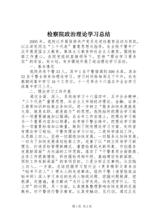 检察院政治理论学习总结