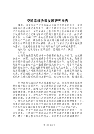 交通系统协调发展研究报告