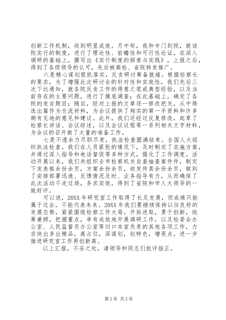 检察院执法检查述职述廉_第2页