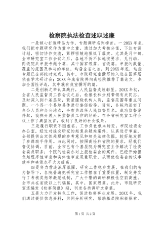检察院执法检查述职述廉