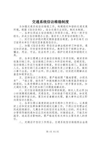 交通系统信访维稳制度