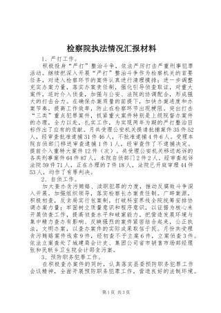 检察院执法情况汇报材料