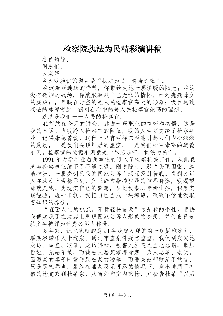 检察院执法为民精彩演讲稿_第1页