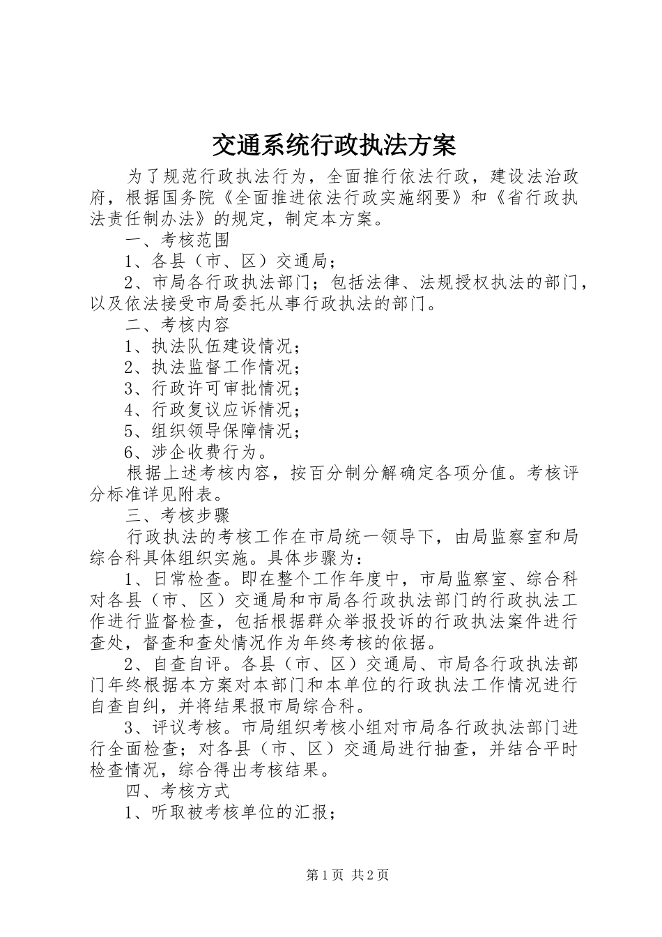 交通系统行政执法方案_第1页