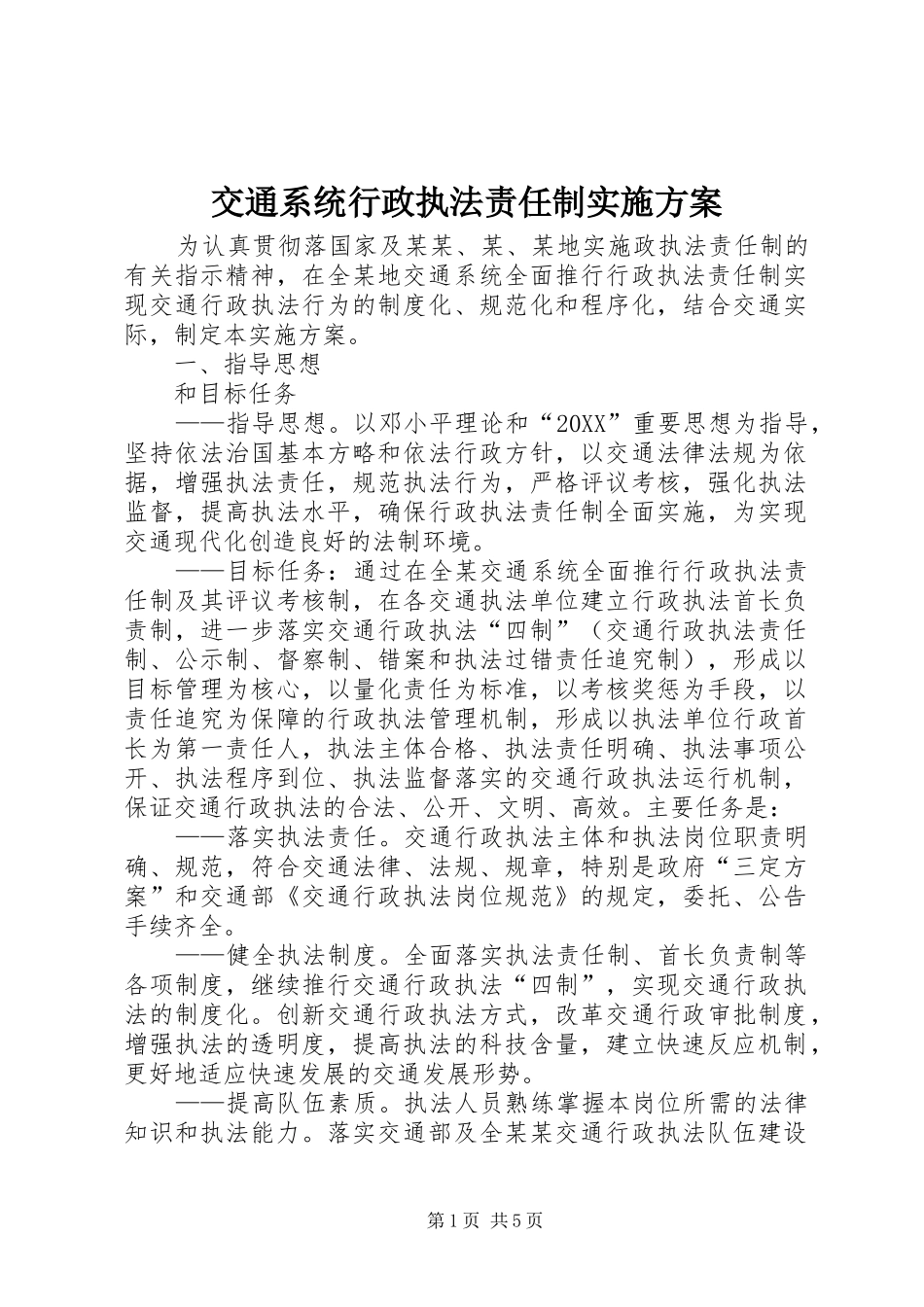 交通系统行政执法责任制实施方案_第1页