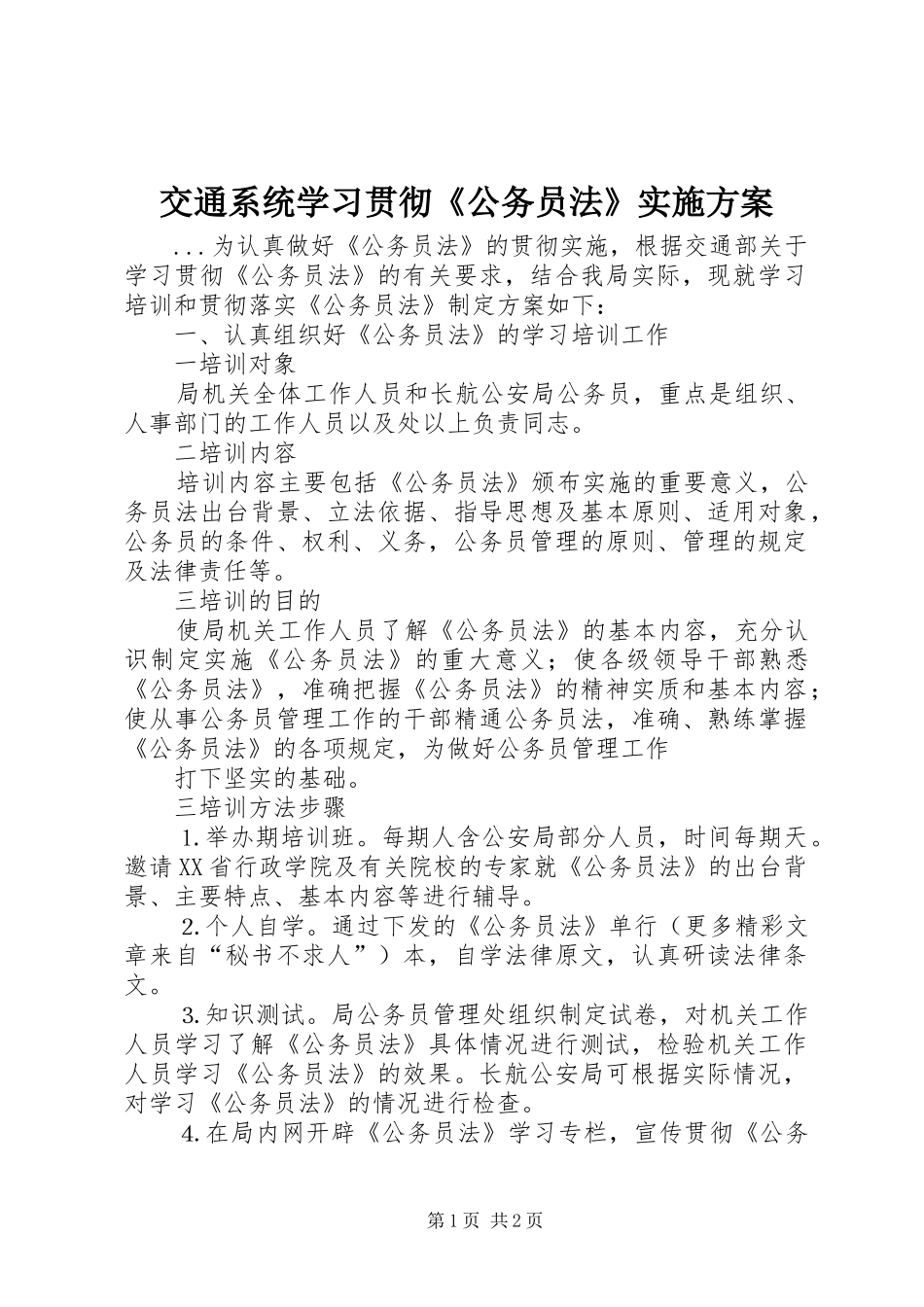 交通系统学习贯彻公务员法实施方案_第1页