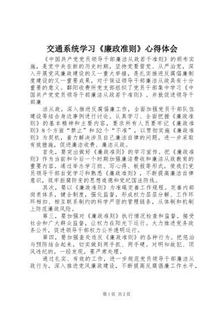 交通系统学习廉政准则心得体会