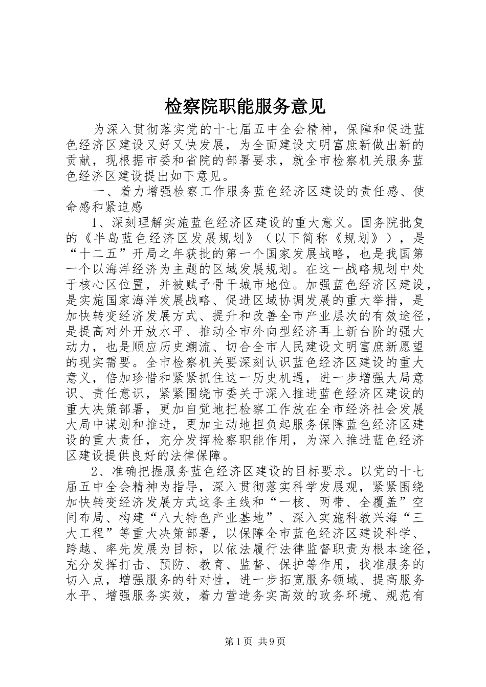 检察院职能服务意见_第1页