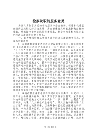 检察院职能服务意见