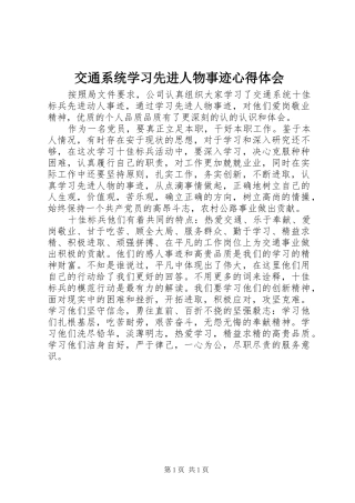 交通系统学习先进人物事迹心得体会