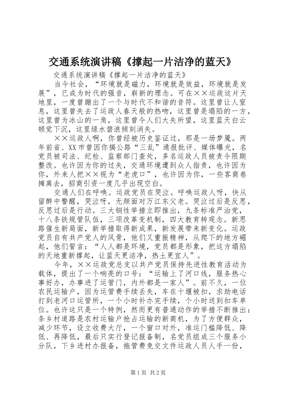 交通系统演讲稿撑起一片洁净的蓝天_第1页