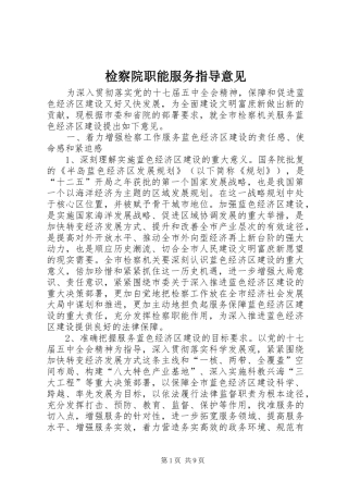 检察院职能服务指导意见