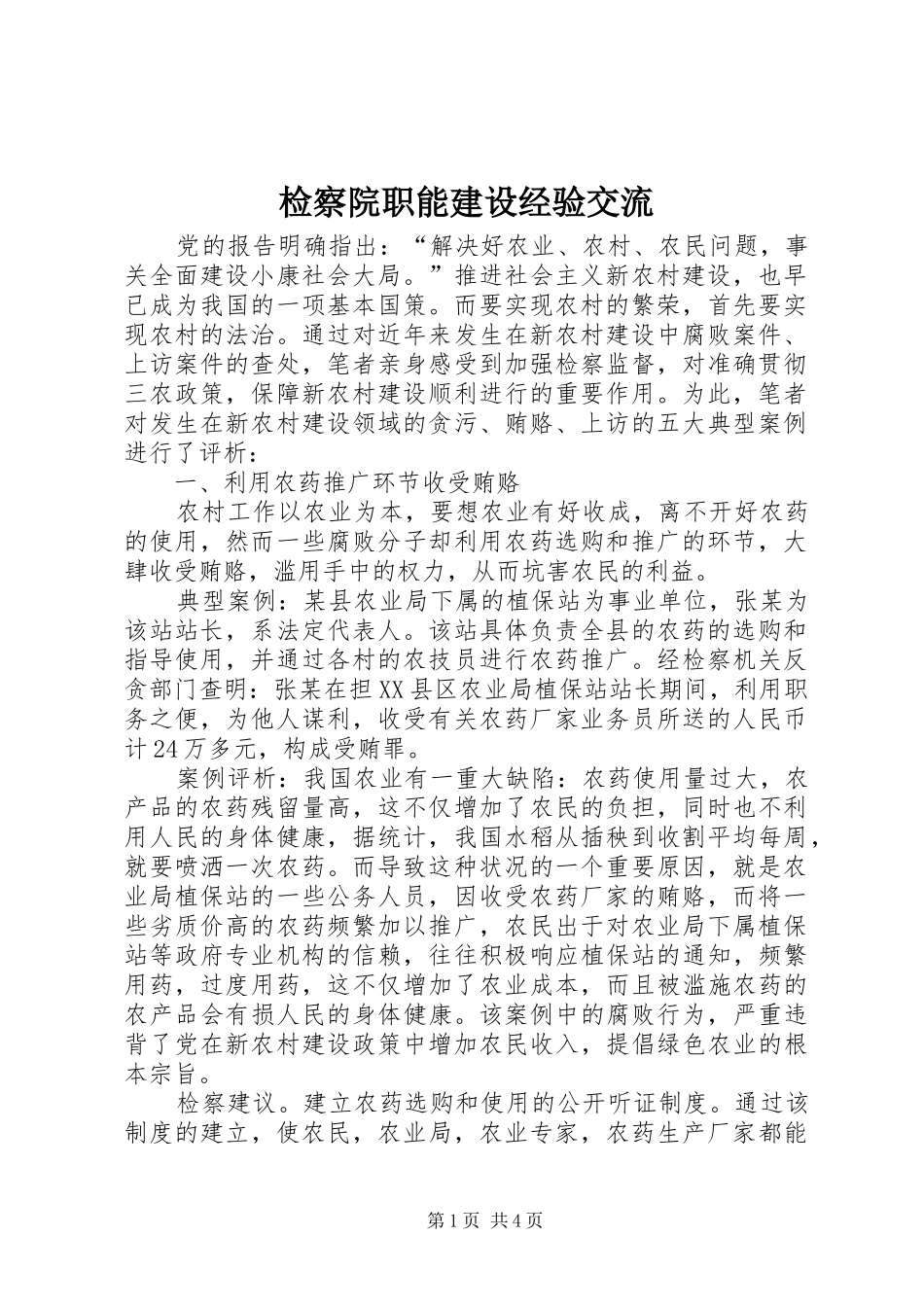 检察院职能建设经验交流_第1页