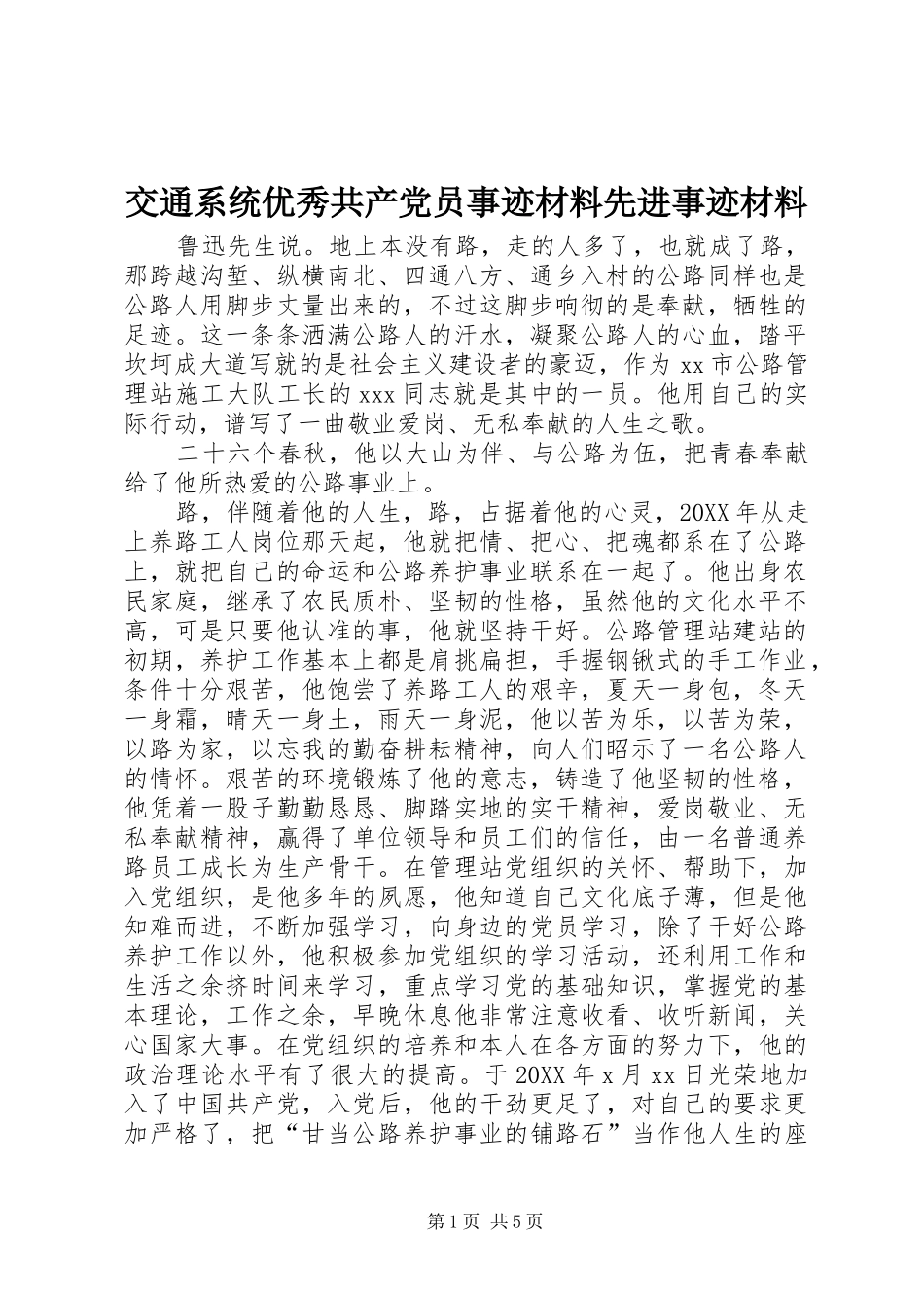 交通系统优秀共产党员事迹材料先进事迹材料_第1页
