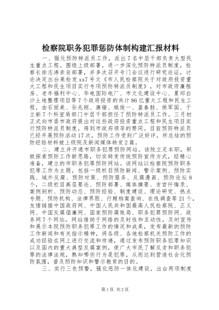 检察院职务犯罪惩防体制构建汇报材料