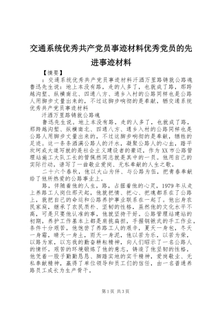 交通系统优秀共产党员事迹材料优秀党员的先进事迹材料