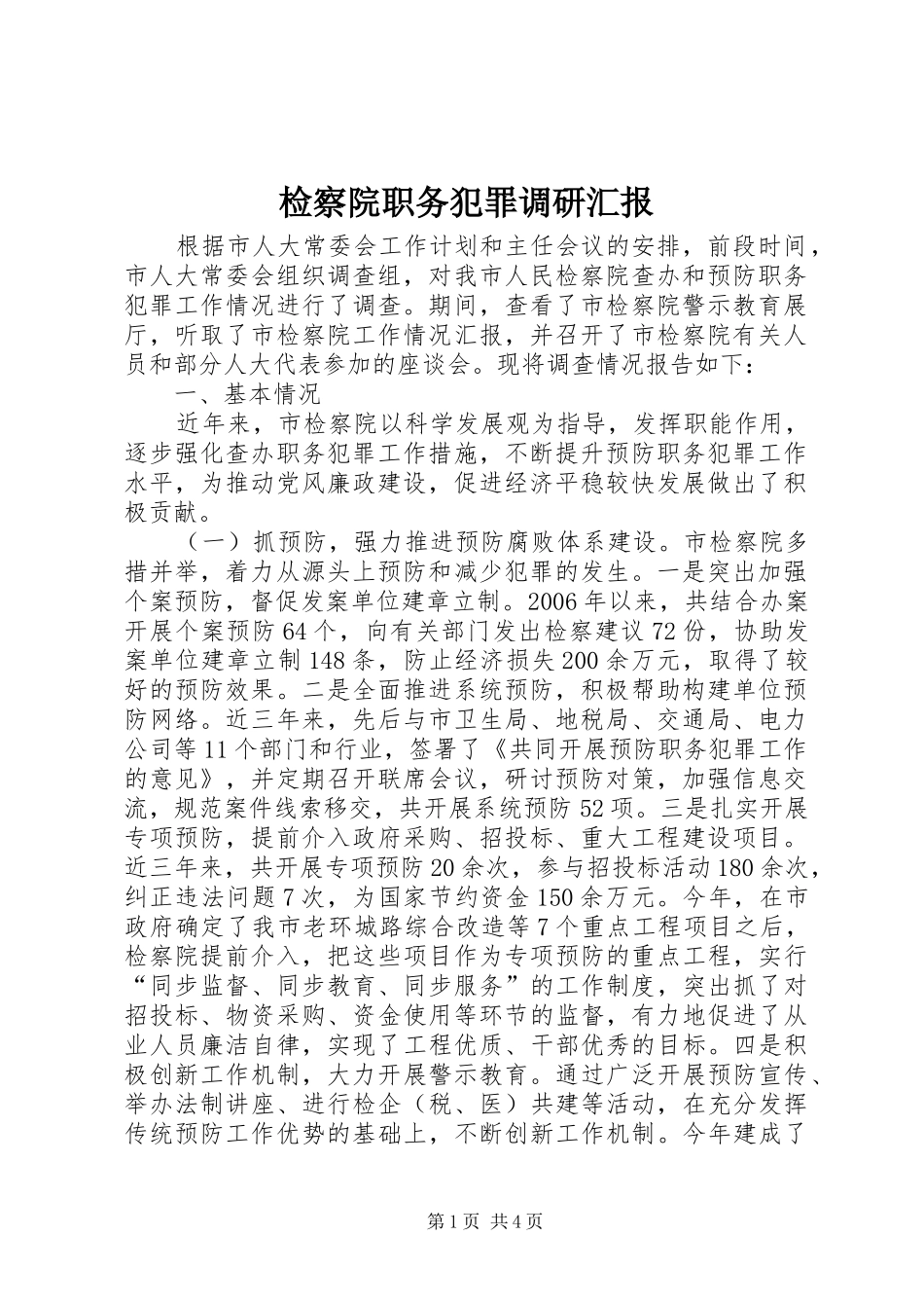 检察院职务犯罪调研汇报_第1页