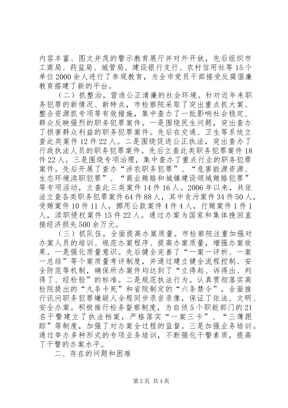 检察院职务犯罪调研汇报_第2页