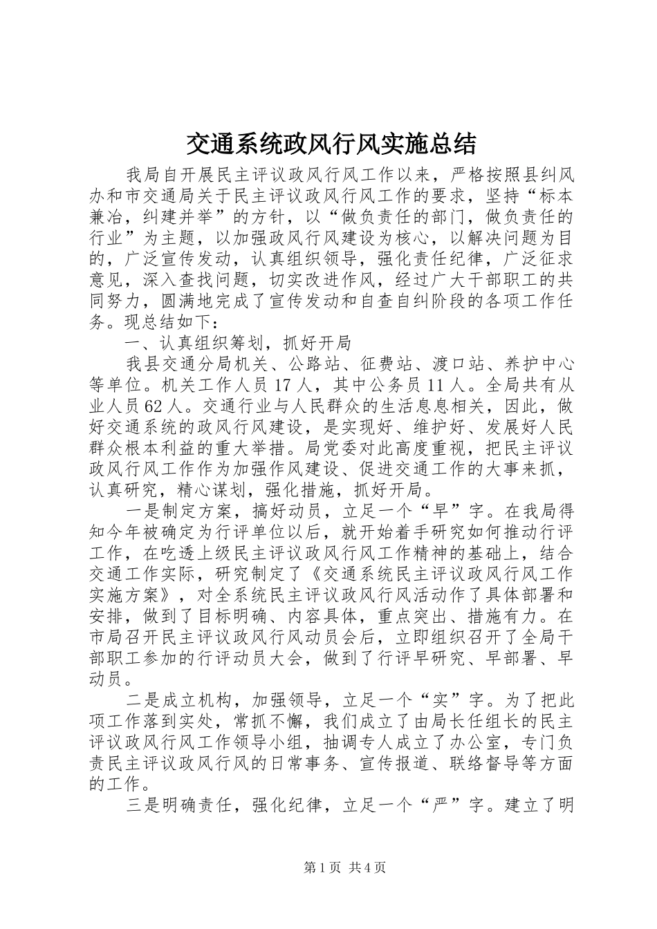 交通系统政风行风实施总结_第1页