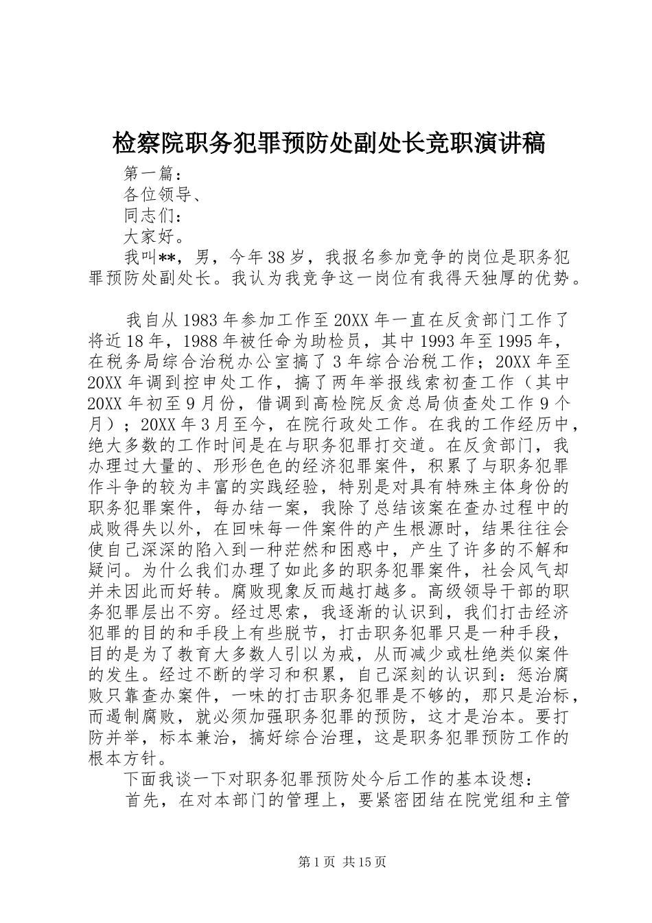 检察院职务犯罪预防处副处长竞职演讲稿_第1页