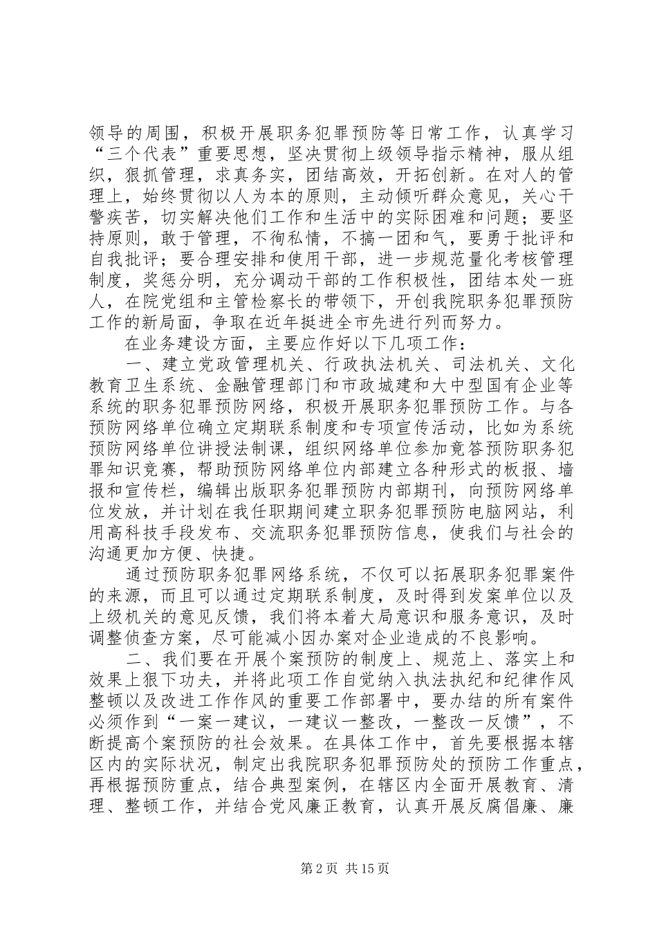 检察院职务犯罪预防处副处长竞职演讲稿_第2页