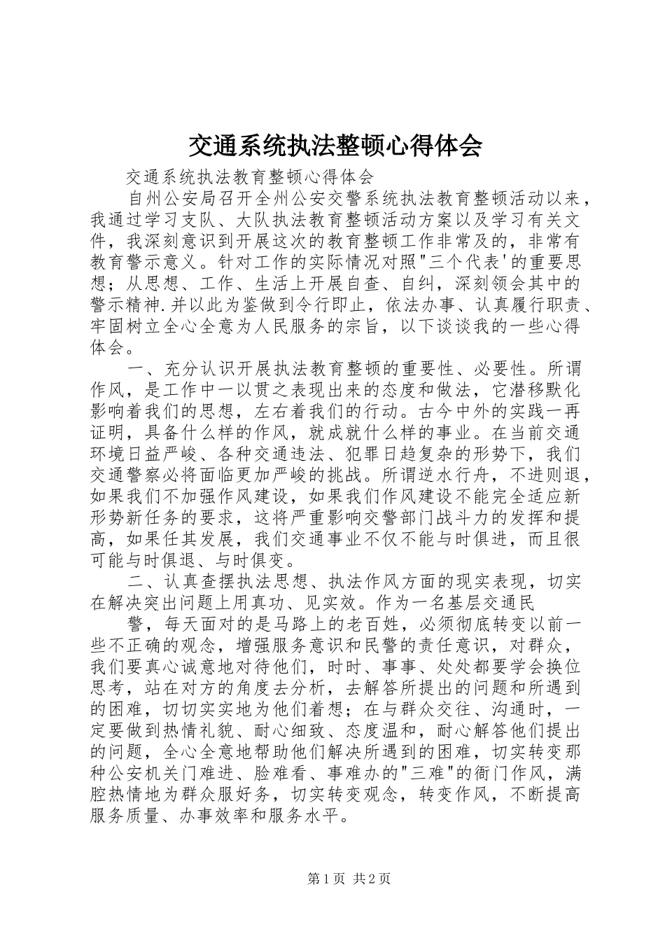 交通系统执法整顿心得体会_第1页