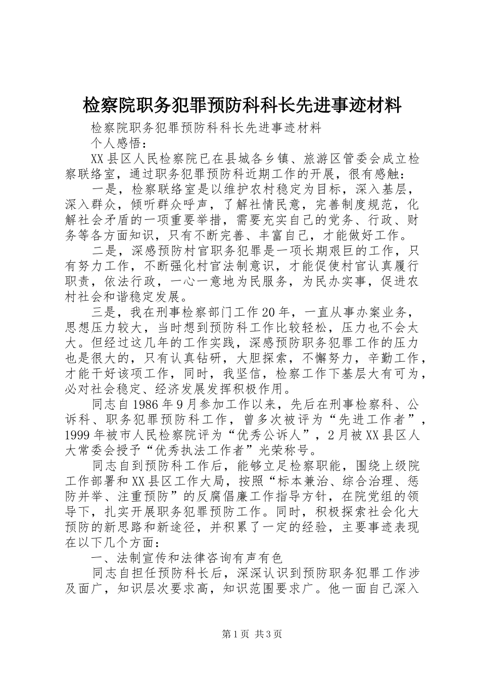 检察院职务犯罪预防科科长先进事迹材料_第1页