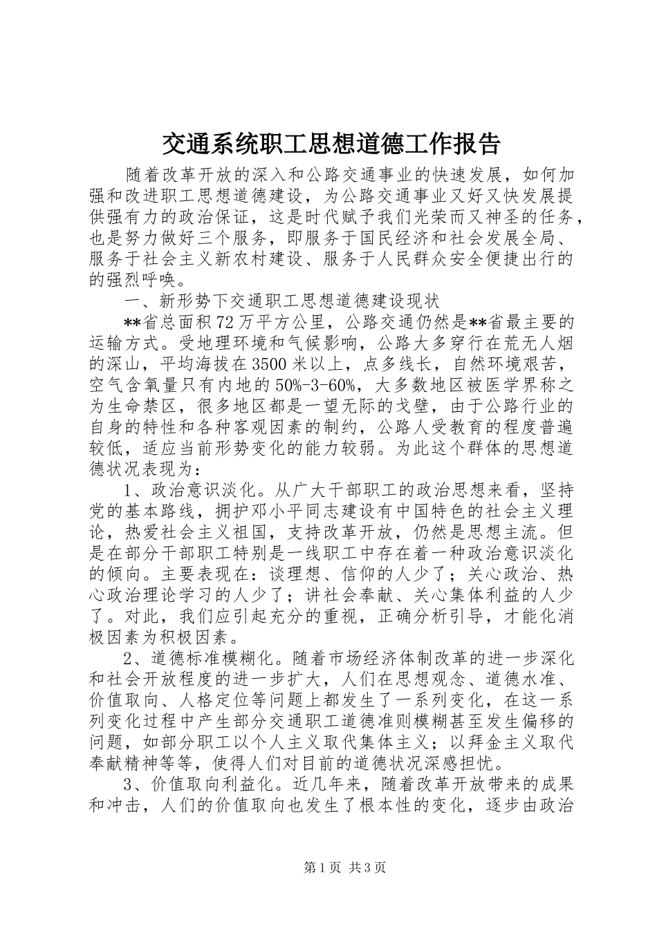 交通系统职工思想道德工作报告_第1页