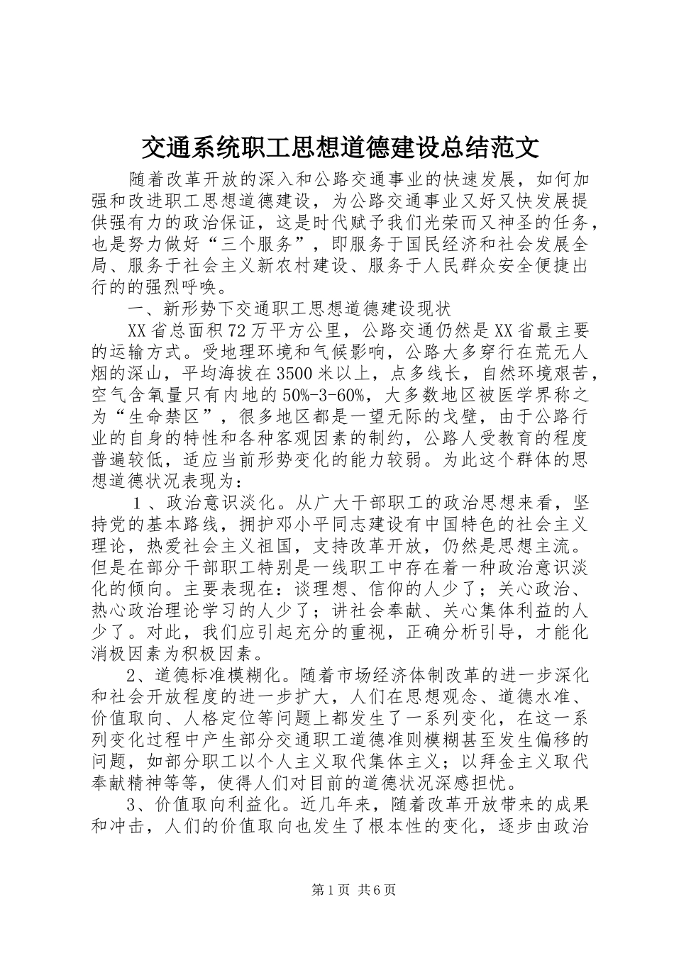 交通系统职工思想道德建设总结范文_第1页