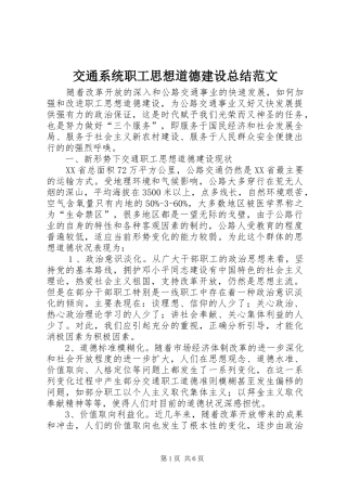 交通系统职工思想道德建设总结范文