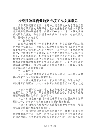 检察院治理商业贿赂专项工作实施意见