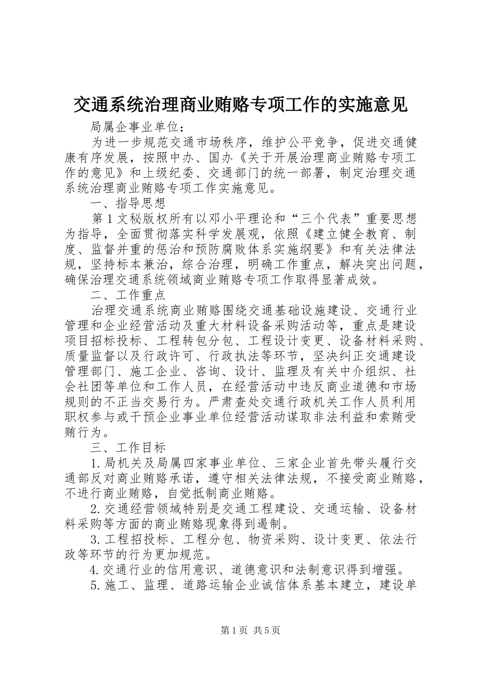 交通系统治理商业贿赂专项工作的实施意见_第1页