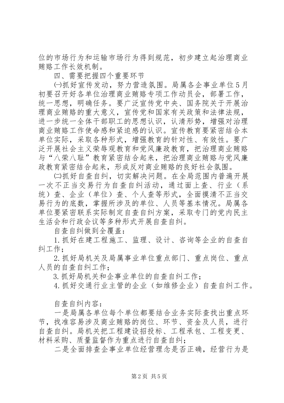 交通系统治理商业贿赂专项工作的实施意见_第2页