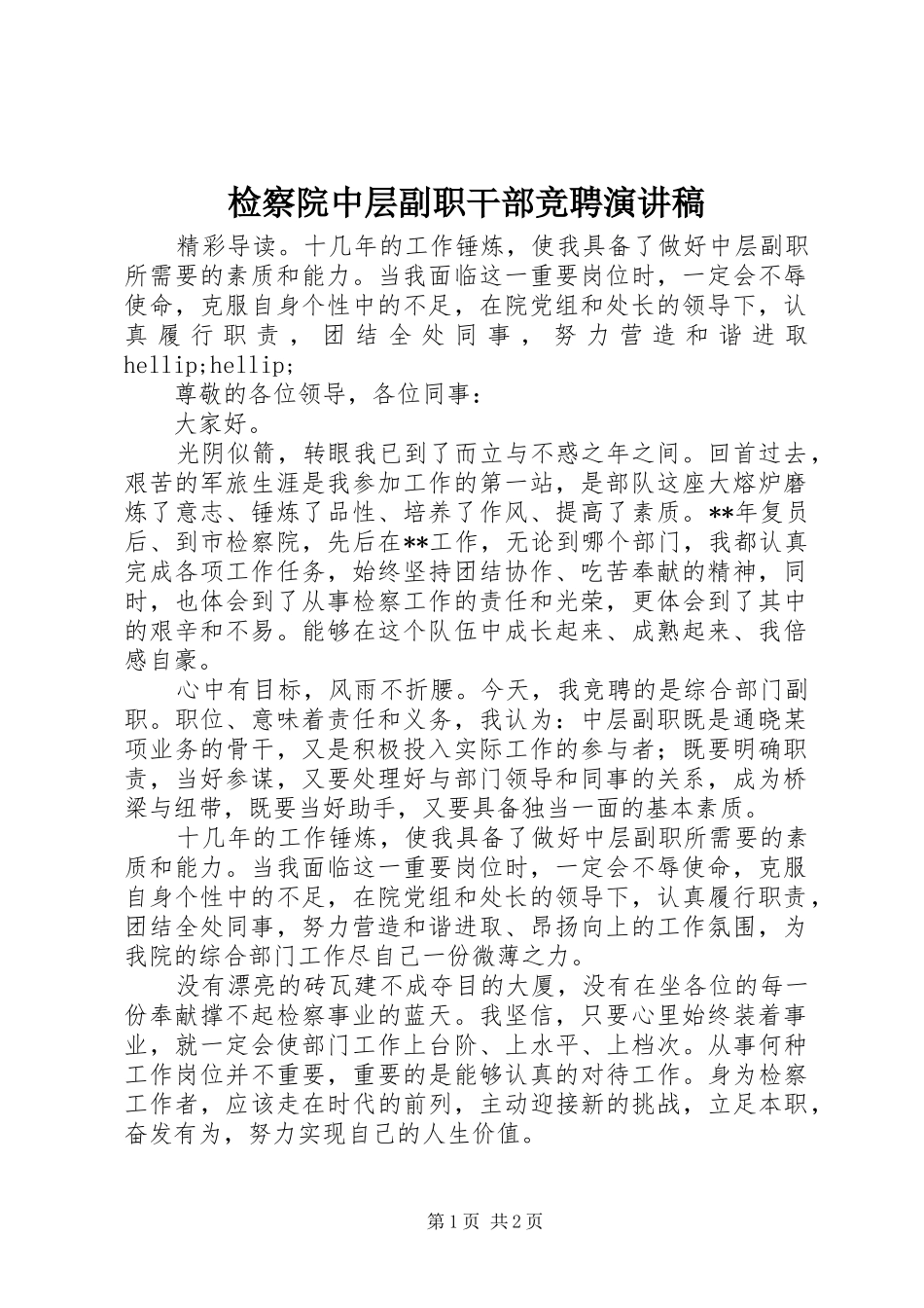 检察院中层副职干部竞聘演讲稿_第1页