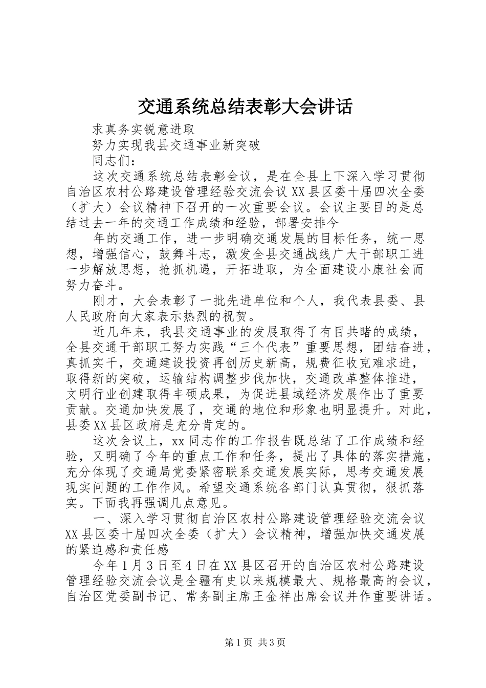 交通系统总结表彰大会致辞_第1页