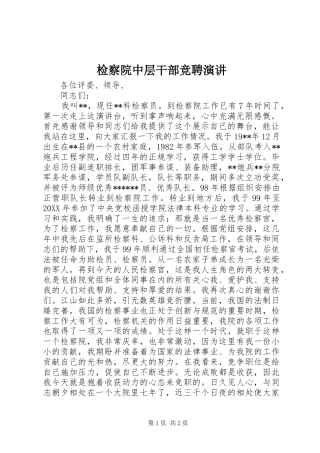 检察院中层干部竞聘演讲