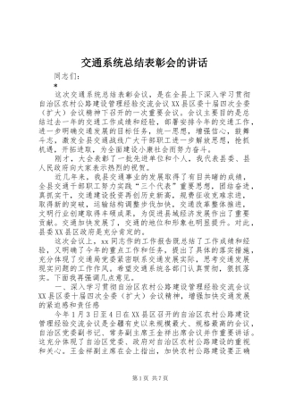 交通系统总结表彰会的致辞