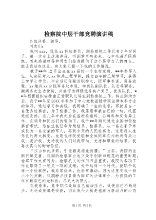 检察院中层干部竞聘演讲稿