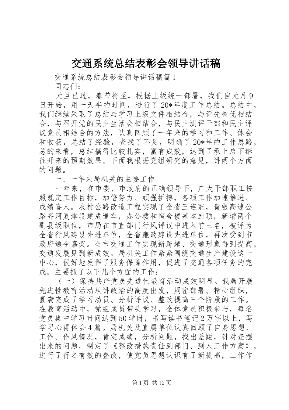 交通系统总结表彰会领导致辞稿_第1页